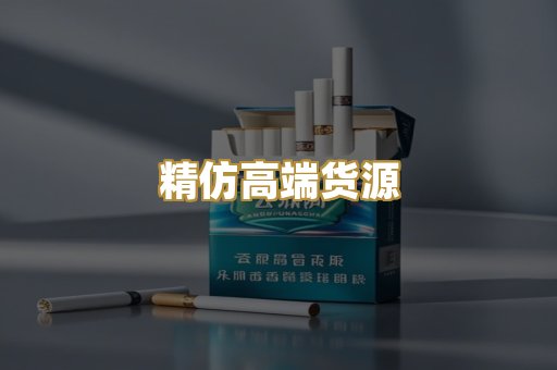 精仿高端货源