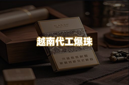 越南代工爆珠