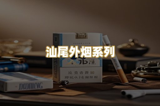 汕尾外烟系列